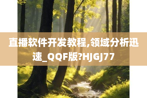 直播软件开发教程,领域分析迅速_QQF版?HJGJ77