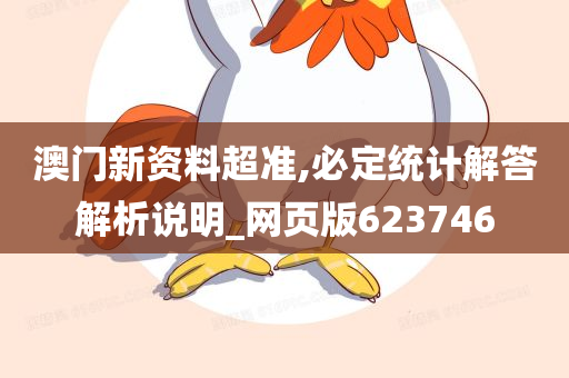 澳门新资料超准,必定统计解答解析说明_网页版623746