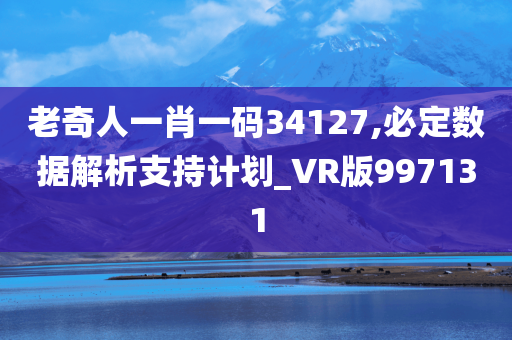 老奇人一肖一码34127,必定数据解析支持计划_VR版997131