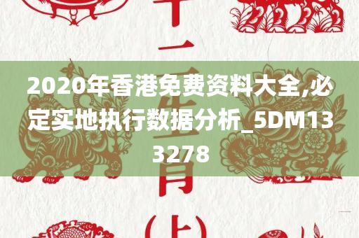 2020年香港免费资料大全,必定实地执行数据分析_5DM133278