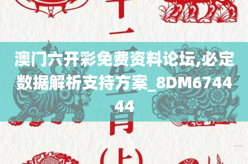 澳门六开彩免费资料论坛,必定数据解析支持方案_8DM674444