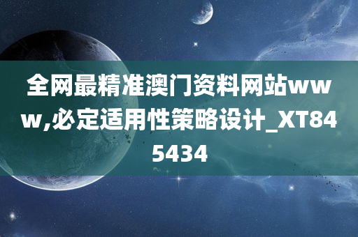 全网最精准澳门资料网站www,必定适用性策略设计_XT845434