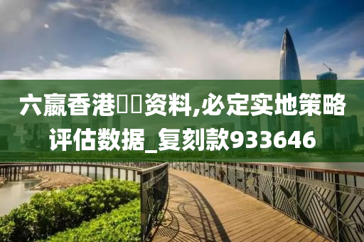 六嬴香港單雙资料,必定实地策略评估数据_复刻款933646