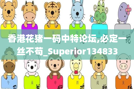 香港花猪一码中特论坛,必定一丝不苟_Superior134833