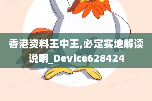 香港资料王中王,必定实地解读说明_Device628424