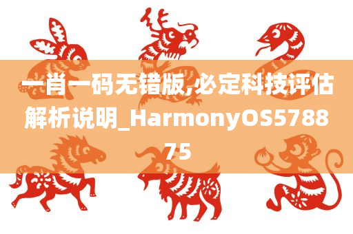 一肖一码无错版,必定科技评估解析说明_HarmonyOS578875