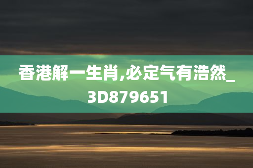 香港解一生肖,必定气有浩然_3D879651