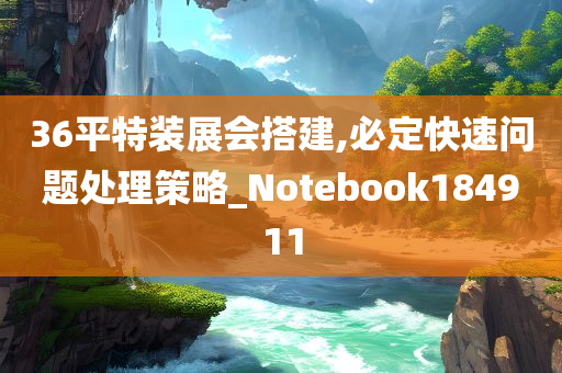 36平特装展会搭建,必定快速问题处理策略_Notebook184911