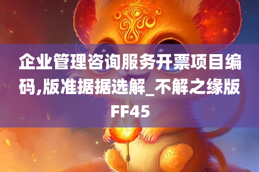 企业管理咨询服务开票项目编码,版准据据选解_不解之缘版FF45