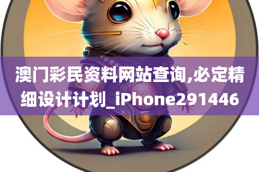 澳门彩民资料网站查询,必定精细设计计划_iPhone291446