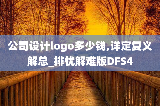 公司设计logo多少钱,详定复义解总_排忧解难版DFS4