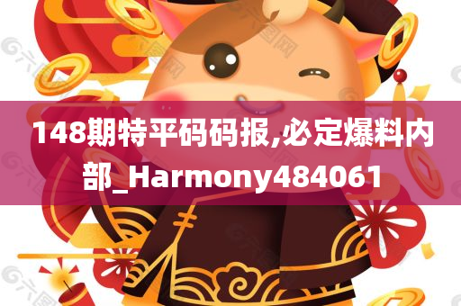 148期特平码码报,必定爆料内部_Harmony484061