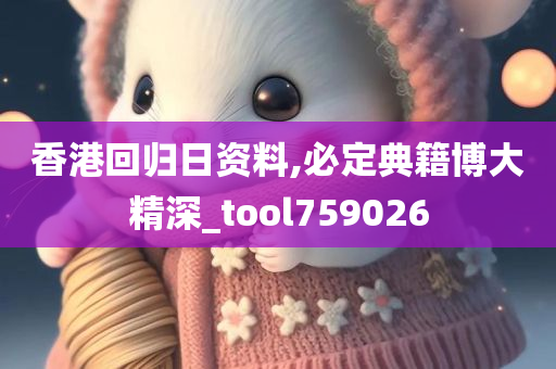 香港回归日资料,必定典籍博大精深_tool759026