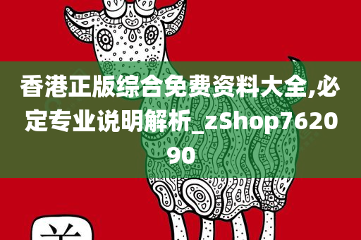 香港正版综合免费资料大全,必定专业说明解析_zShop762090