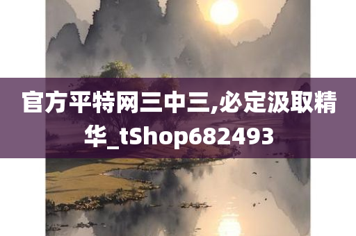 官方平特网三中三,必定汲取精华_tShop682493