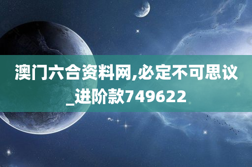 澳门六合资料网,必定不可思议_进阶款749622