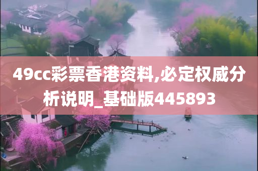 49cc彩票香港资料,必定权威分析说明_基础版445893