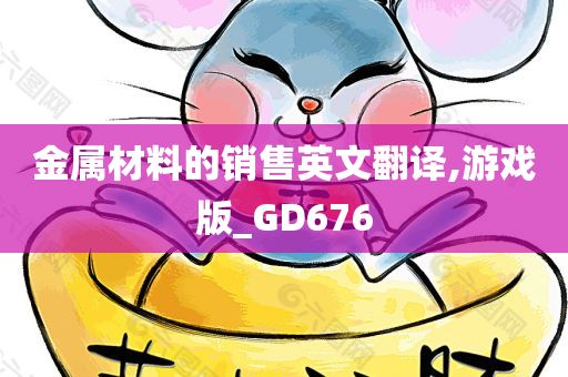 金属材料的销售英文翻译,游戏版_GD676