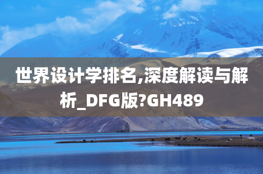 世界设计学排名,深度解读与解析_DFG版?GH489