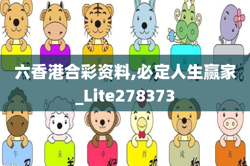 六香港合彩资料,必定人生赢家_Lite278373