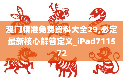 澳门精准免费资料大全29,必定最新核心解答定义_iPad711572