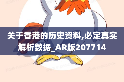 关于香港的历史资料,必定真实解析数据_AR版207714