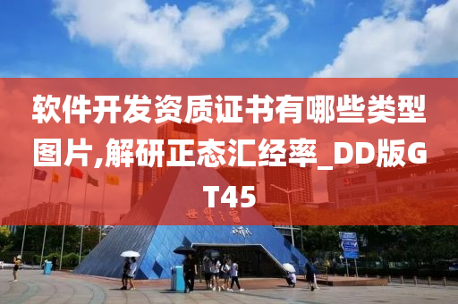 软件开发资质证书有哪些类型图片,解研正态汇经率_DD版GT45