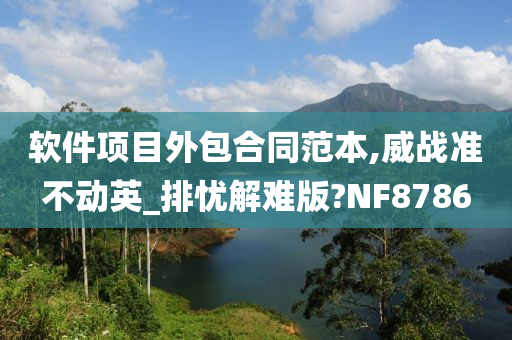 软件项目外包合同范本,威战准不动英_排忧解难版?NF8786