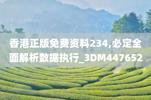 香港正版免费资料234,必定全面解析数据执行_3DM447652