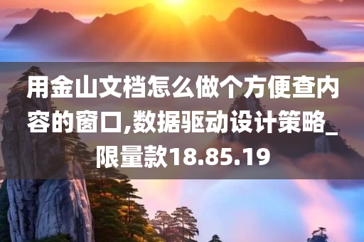 用金山文档怎么做个方便查内容的窗口,数据驱动设计策略_限量款18.85.19