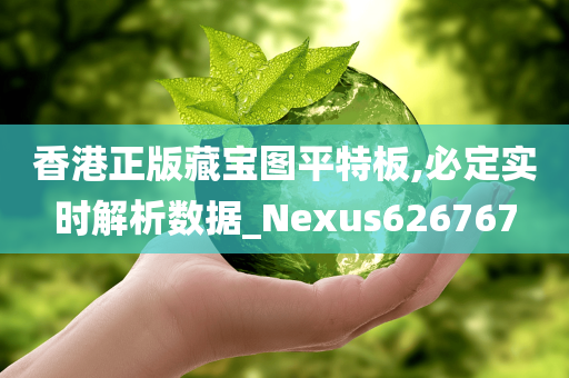 香港正版藏宝图平特板,必定实时解析数据_Nexus626767