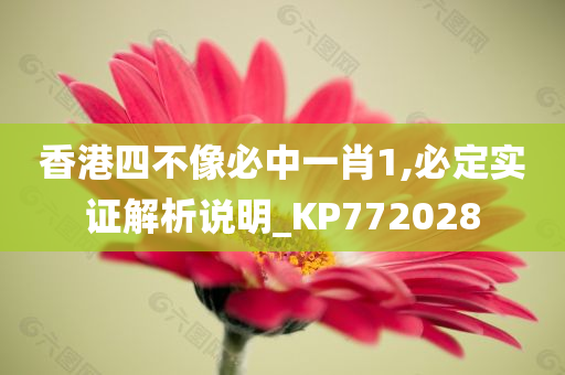 香港四不像必中一肖1,必定实证解析说明_KP772028