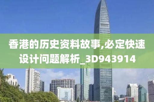 香港的历史资料故事,必定快速设计问题解析_3D943914