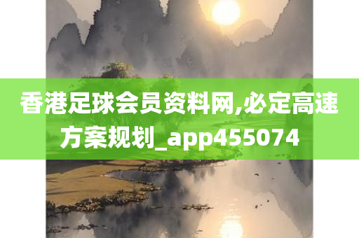 香港足球会员资料网,必定高速方案规划_app455074