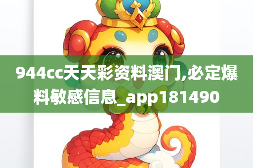 944cc天天彩资料澳门,必定爆料敏感信息_app181490