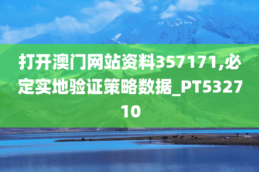 打开澳门网站资料357171,必定实地验证策略数据_PT532710