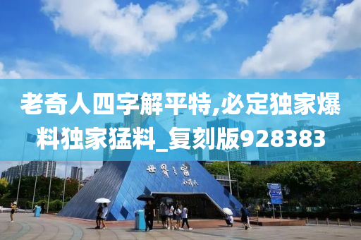 老奇人四字解平特,必定独家爆料独家猛料_复刻版928383