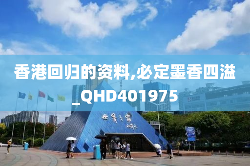 香港回归的资料,必定墨香四溢_QHD401975