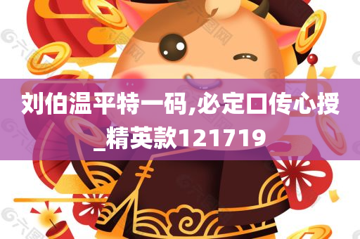 刘伯温平特一码,必定口传心授_精英款121719