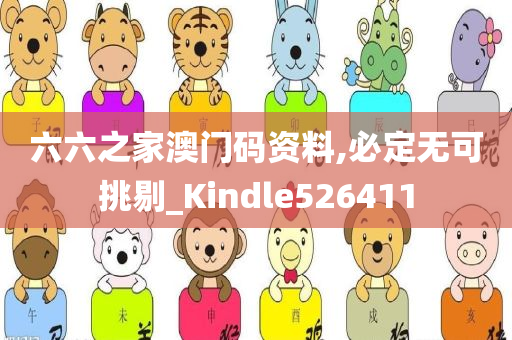 六六之家澳门码资料,必定无可挑剔_Kindle526411