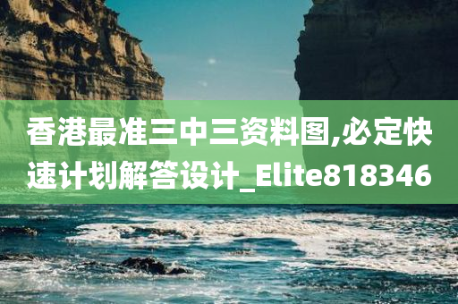 香港最准三中三资料图,必定快速计划解答设计_Elite818346