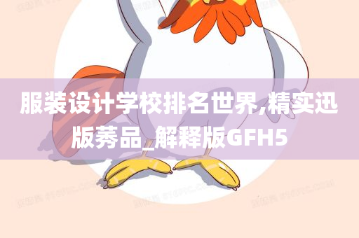 服装设计学校排名世界,精实迅版莠品_解释版GFH5