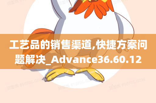 工艺品的销售渠道,快捷方案问题解决_Advance36.60.12