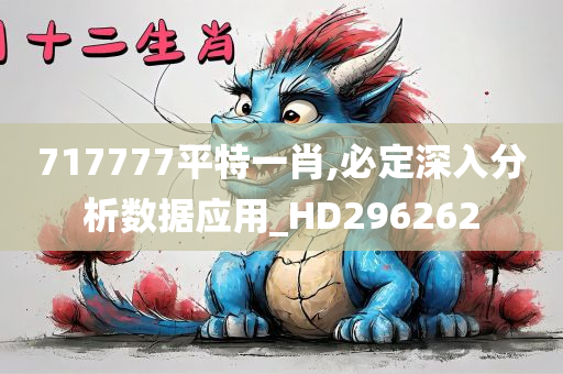 717777平特一肖,必定深入分析数据应用_HD296262