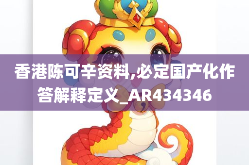 香港陈可辛资料,必定国产化作答解释定义_AR434346