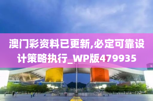 澳门彩资料已更新,必定可靠设计策略执行_WP版479935