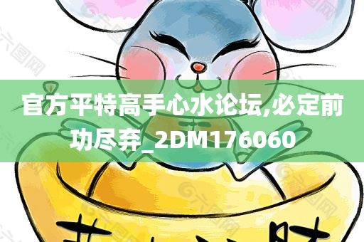 官方平特高手心水论坛,必定前功尽弃_2DM176060