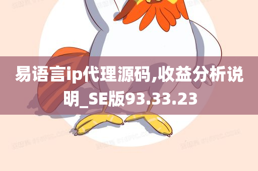 易语言ip代理源码,收益分析说明_SE版93.33.23