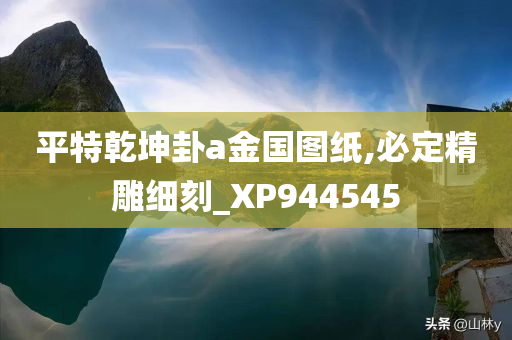 平特乾坤卦a金国图纸,必定精雕细刻_XP944545