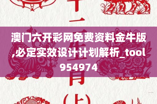 澳门六开彩网免费资料金牛版,必定实效设计计划解析_tool954974